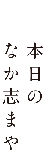 本日のなか志まや