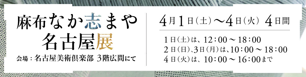 『麻布 なか志まや　名古屋展』4月1日（土）～4日（火）4日間 名古屋美術倶楽部３階広間にて