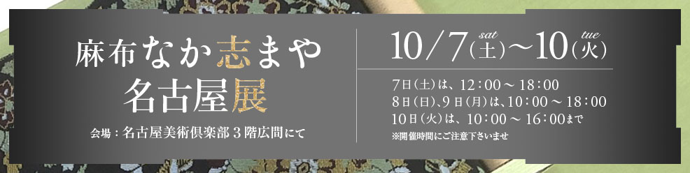 『麻布 なか志まや 名古屋展』10月7日（土）～10日（火）4日間会場：名古屋美術倶楽部 ３階広間にて開催