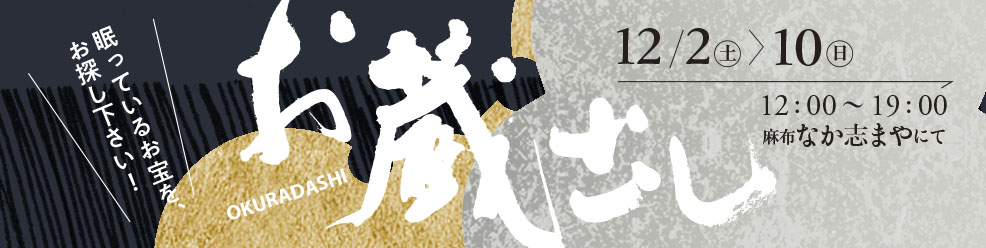 お蔵出しSALE 12月2日（土）～12月10日（日）9日間  12：00～19：00  麻布 なか志まや にて