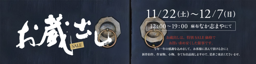 お蔵出しSALE 11月22日（土）〜12月7日（日）12：00〜19：00　麻布 なか志まや にて