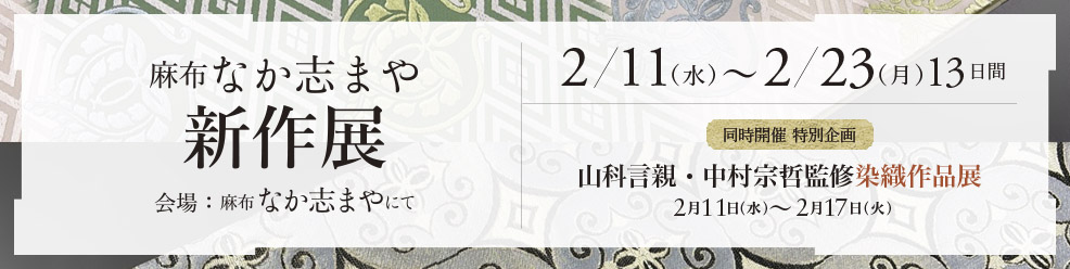 麻布 なか志まや 新作展 2月11日（水）〜23日（月）12：00〜19：00 麻布 なか志まや にて